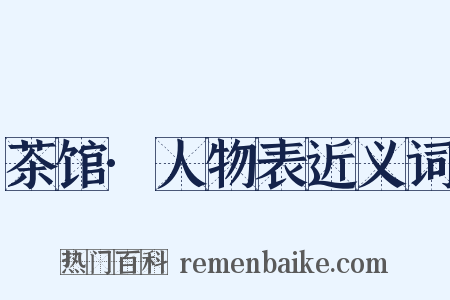 茶馆·人物表近义词是什么意思的图片